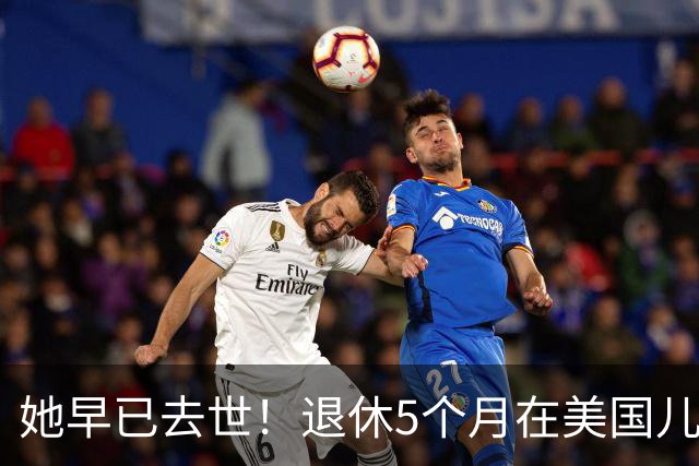她早已去世！退休5个月在美国儿子家中离世，给中年人留下警示