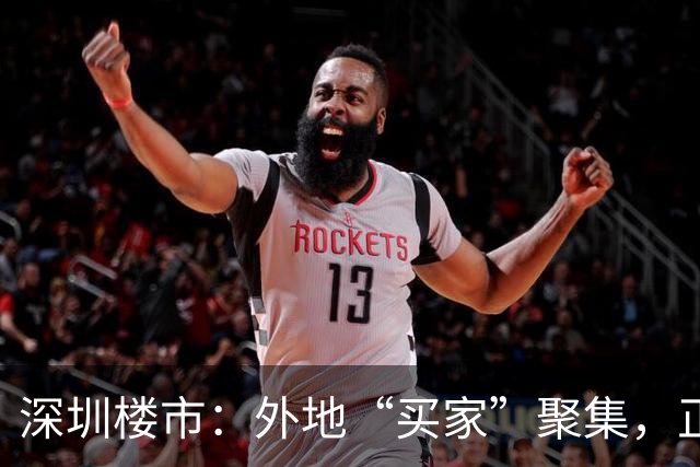 深圳楼市：外地“买家”聚集，正重新投票中！